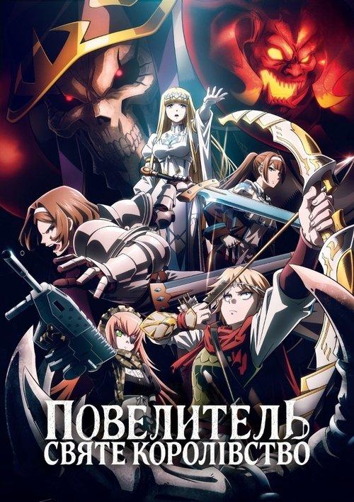Постер фільму Повелитель: Святе Королівство