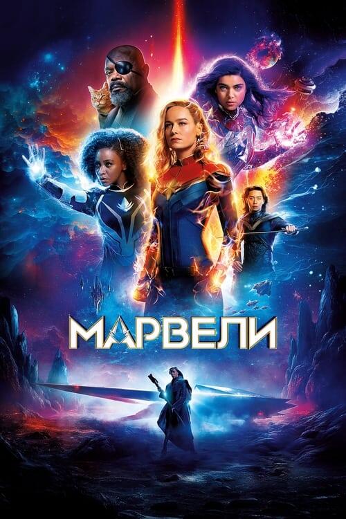 Постер фільму Марвели