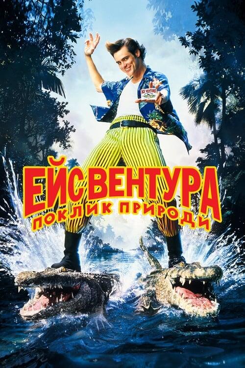 Постер фільму Ейс Вентура: Поклик природи
