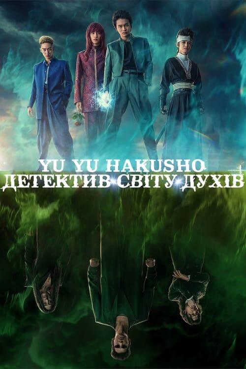 Постер серіалу Yu Yu Hakusho: Детектив світу духів