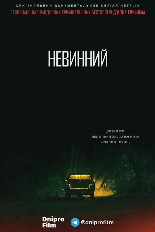 Постер серіалу Невинний