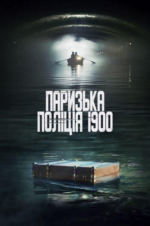 Постер серіалу Паризька поліція 1900