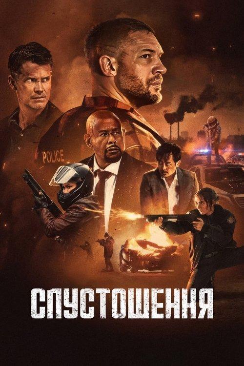 Постер фільму Спустошення