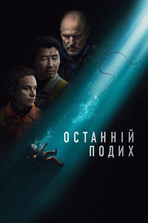Постер фільму Останній подих