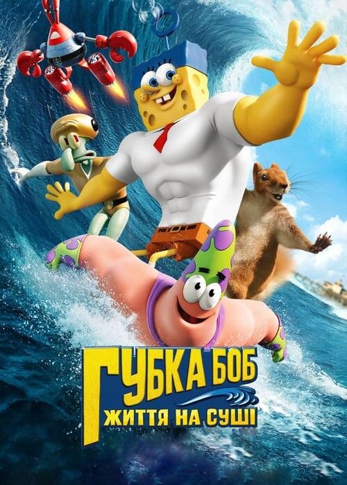 Постер фільму Губка Боб: Життя на сушi