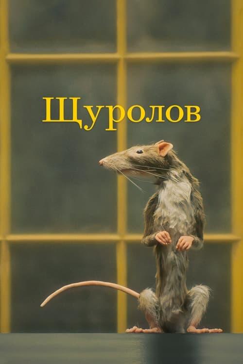 Постер фільму Щуролов
