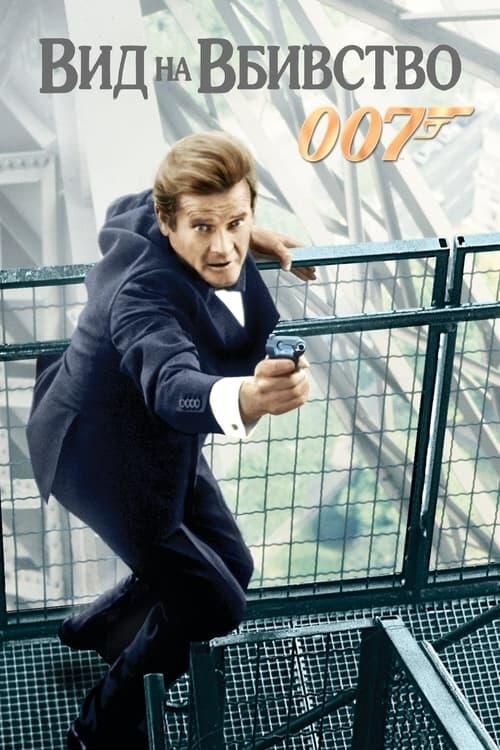 Постер фільму 007: Вид на вбивство