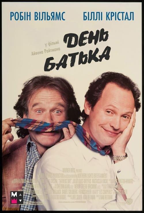 Постер фільму День батька