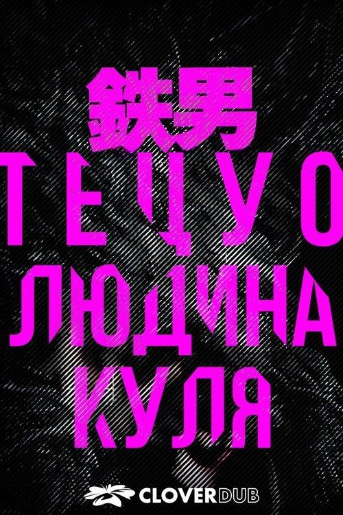 Постер фільму Тецуо: Людина-куля