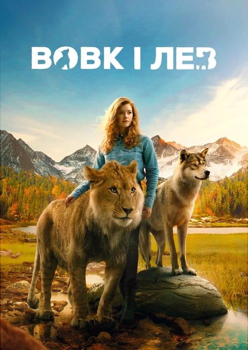 Постер фільму Вовк і лев
