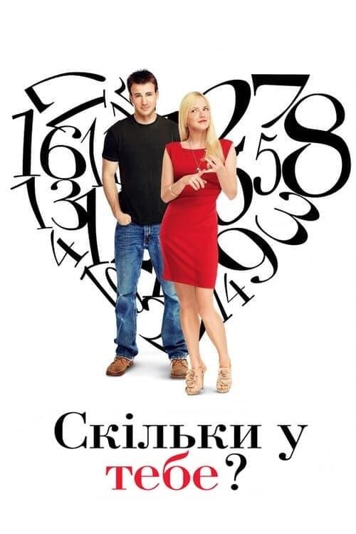 Постер фільму Скільки у тебе?