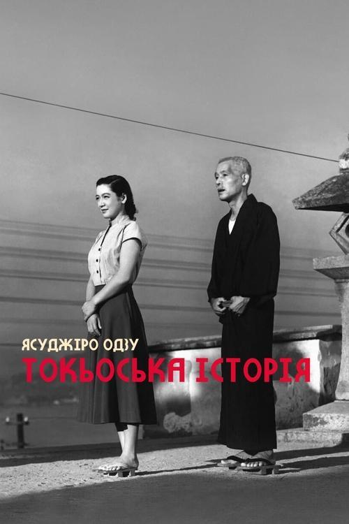 Постер фільму Токійська історія