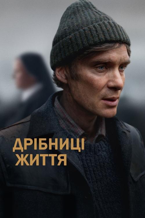 Постер фільму Дрібниці життя
