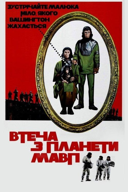 Постер фільму Втеча з планети Мавп