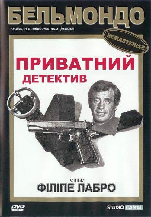 Постер фільму Приватний детектив