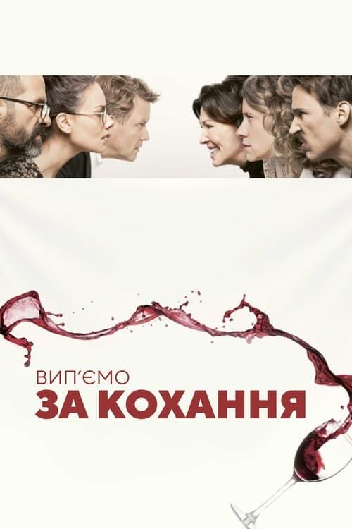 Постер фільму Вип'ємо за кохання