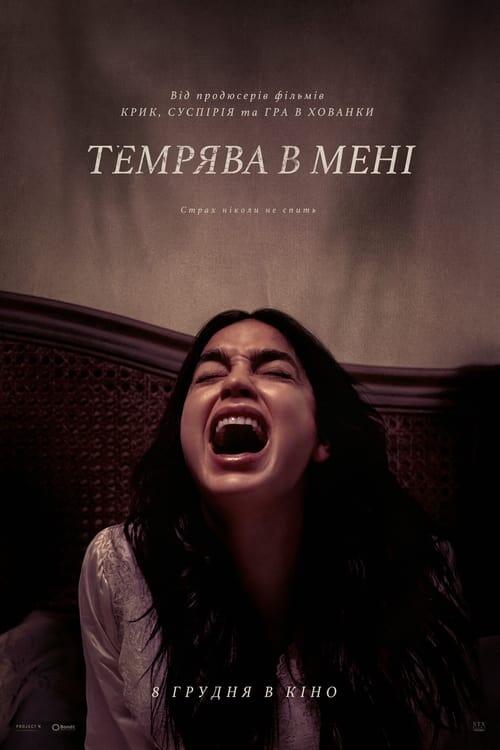 Постер фільму Темрява в мені