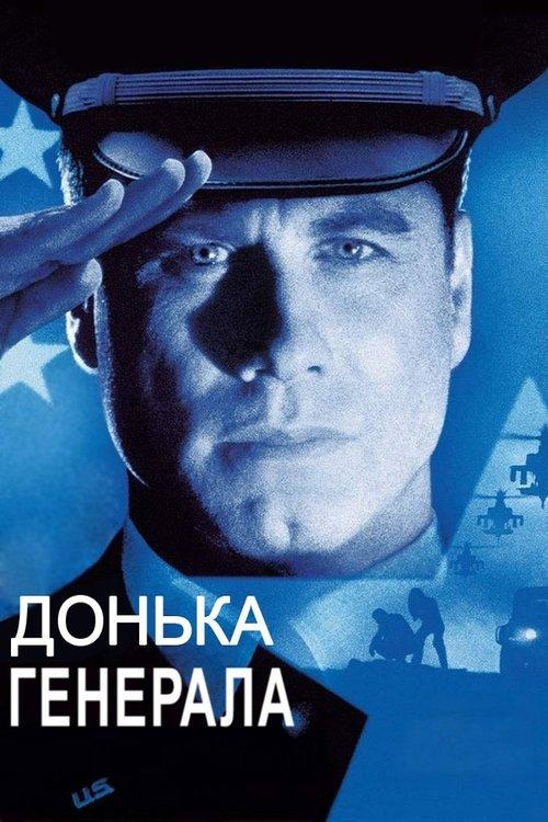 Постер фільму Донька генерала