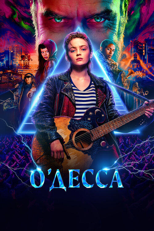 Постер фільму О’Десса