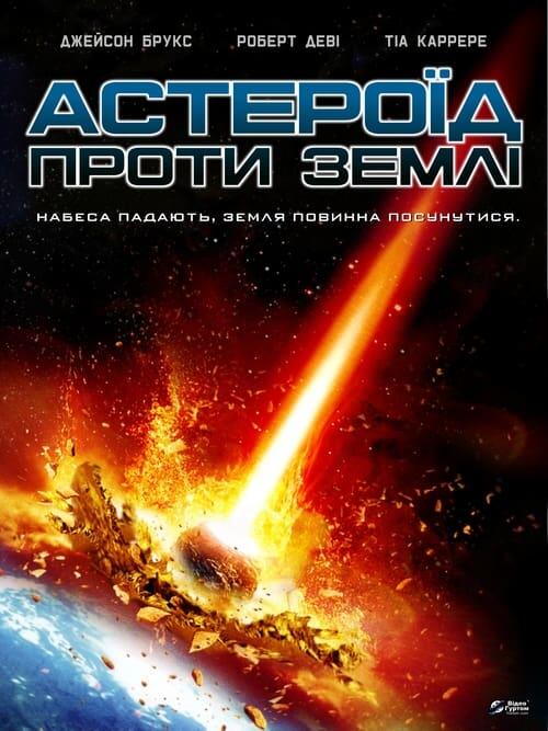 Постер фільму Астероїд проти Землі