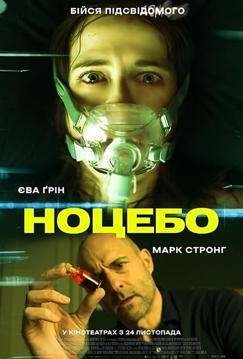 Постер фільму Ноцебо