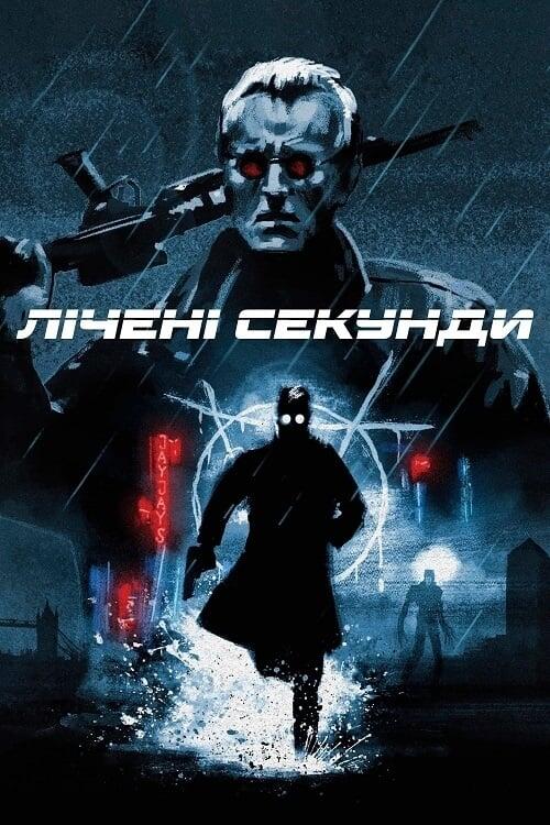 Постер фільму Лічені секунди