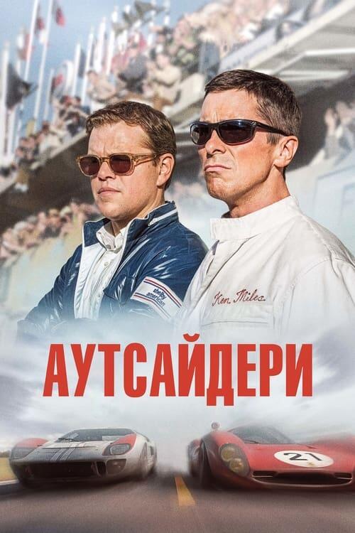Постер фільму Аутсайдери