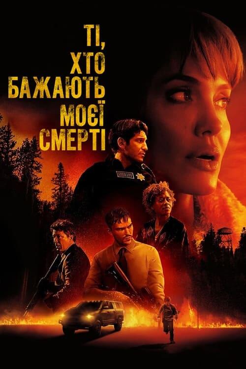 Постер фільму Ті, хто бажають моєї смерті