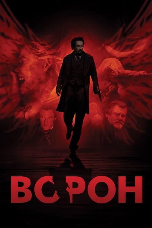 Постер фільму Ворон