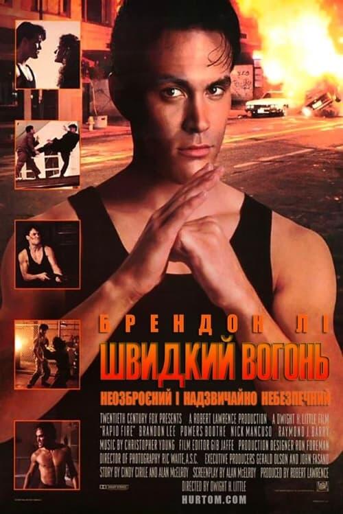 Постер фільму Швидкий вогонь