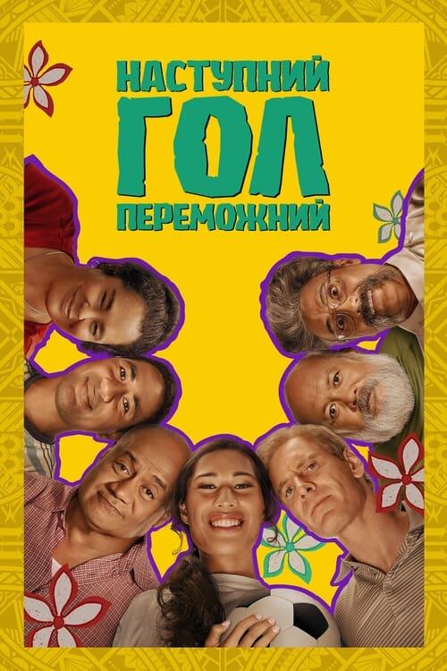 Постер фільму Наступний гол – переможний