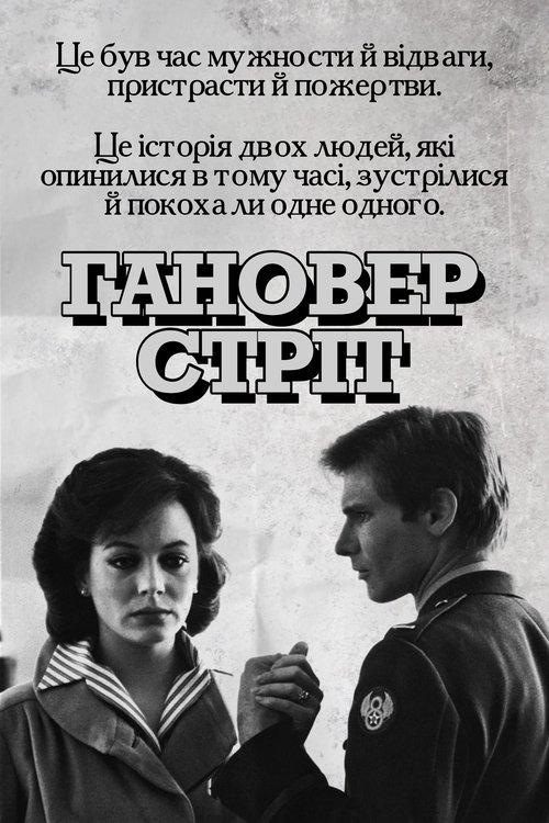 Постер фільму Гановер стріт
