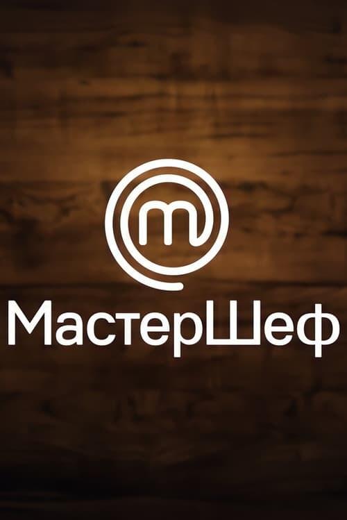 Постер серіалу МастерШеф