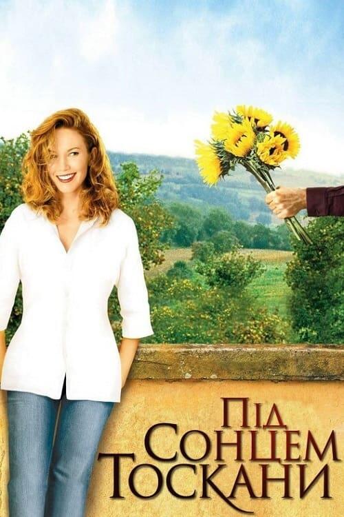 Постер фільму Під сонцем Тоскани