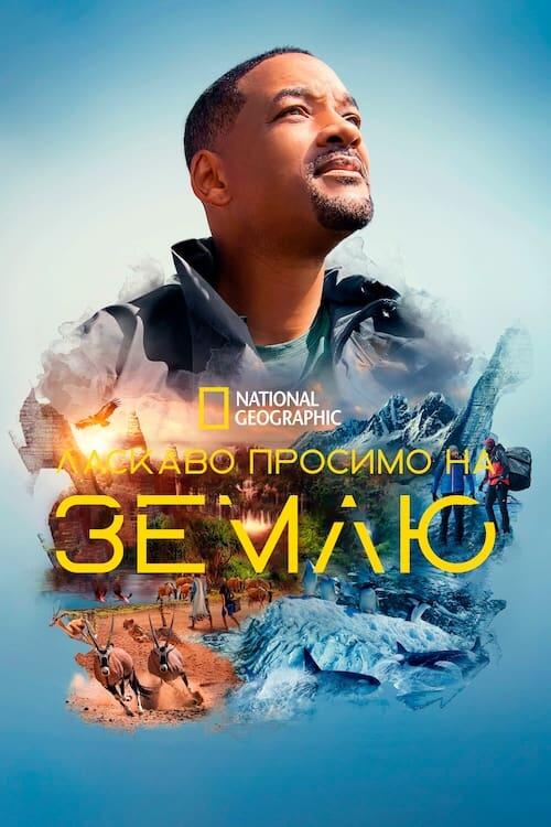 Постер серіалу Ласкаво просимо на Землю