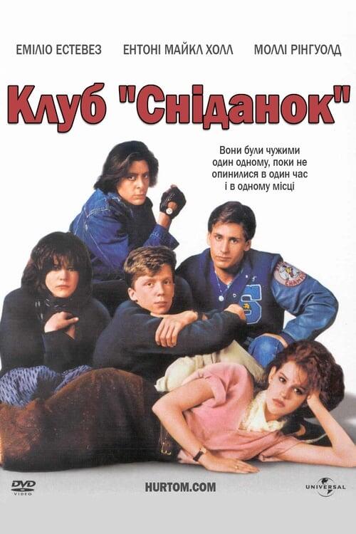Постер фільму Клуб «Сніданок»