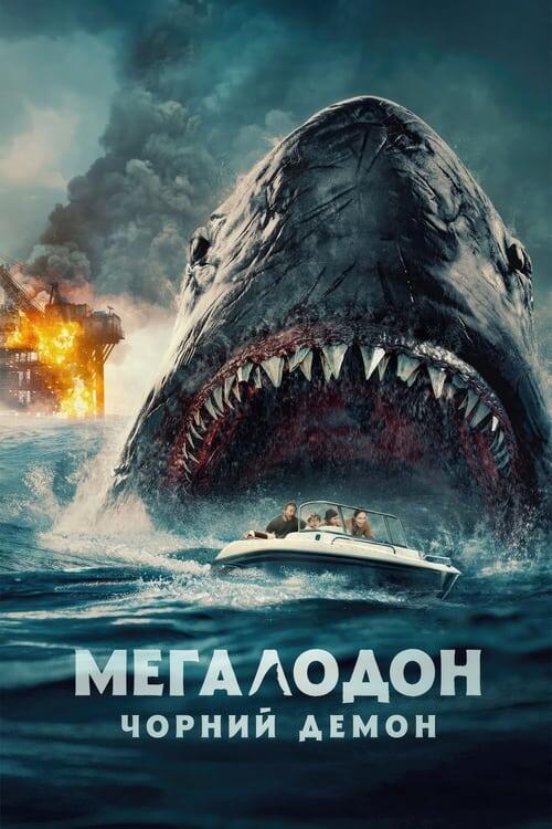 Постер фільму Мегалодон. Чорний Демон