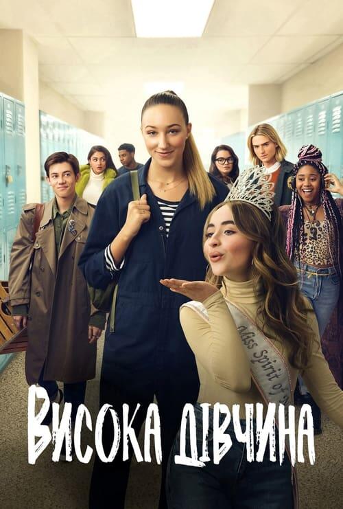 Постер фільму Висока дівчина