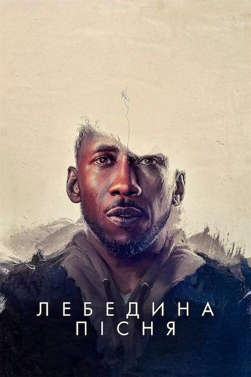Постер фільму Лебедина пісня