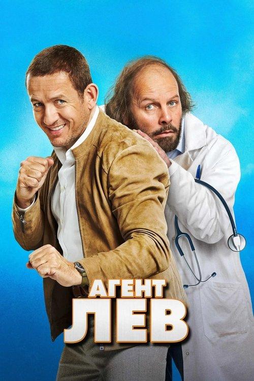 Постер фільму Агент Лев