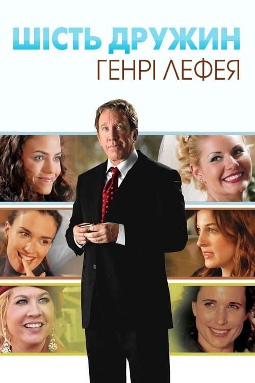 Постер фільму Шість дружин Генрі Лефея