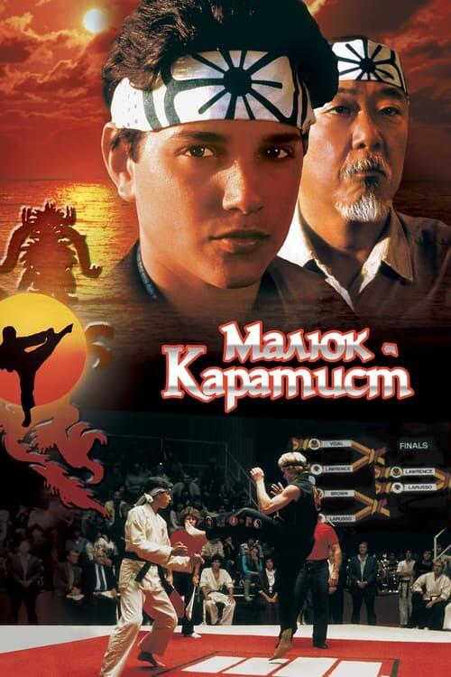 Постер фільму Малюк-каратист