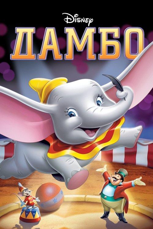Постер фільму Дамбо