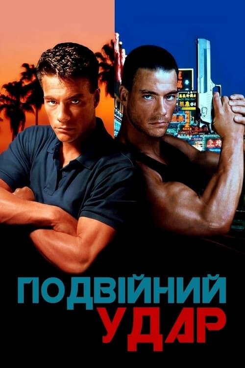 Постер фільму Подвійний удар