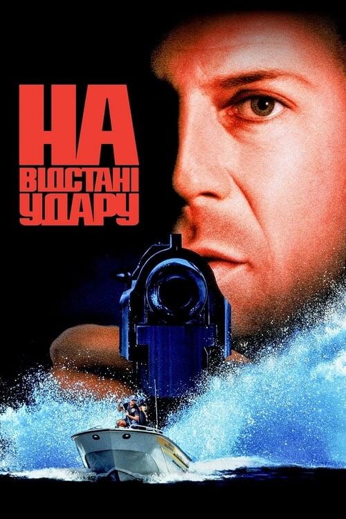 Постер фільму На відстані удару