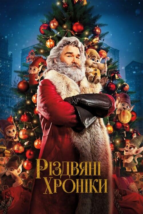Постер фільму Різдвяні хроніки