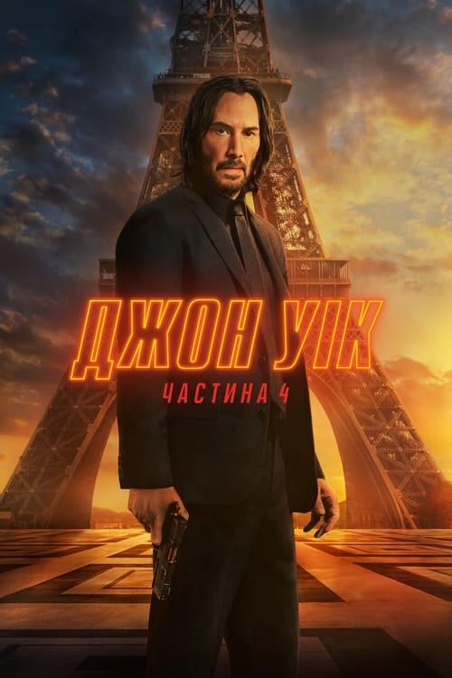 Постер фільму Джон Уік 4