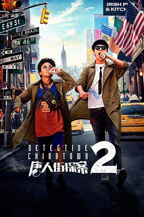 Постер фільму Детектив з Чайнатауна 2