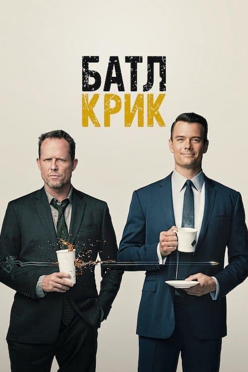 Постер серіалу Батл Крик