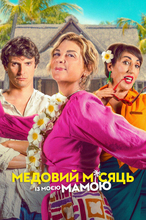 Постер фільму Медовий місяць із моєю мамою